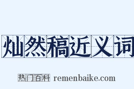 灿然稿近义词是什么意思的图片